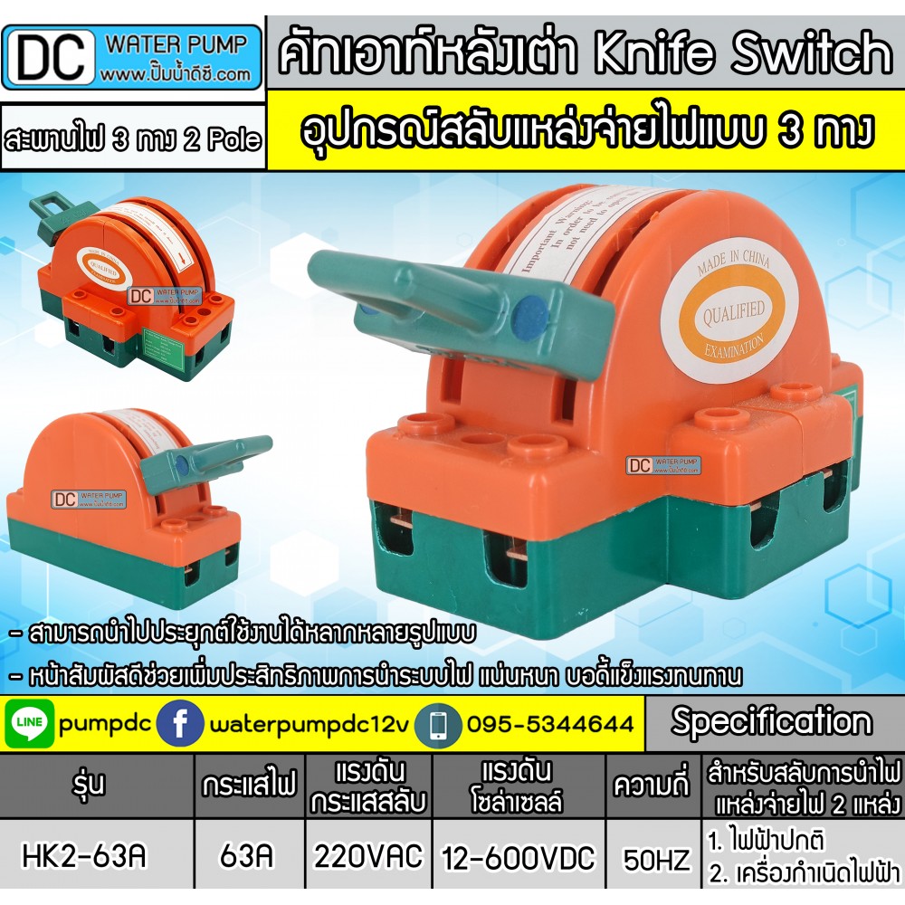 คัทเอาท์หลังเต่า สะพานไฟ 3 ทาง ขนาด 63A สำหรับไฟฟ้า 220V และ ระบบงานโซล่าเซลล์